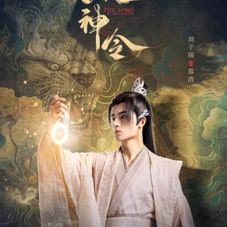 The Lord of the Monsters (2024)