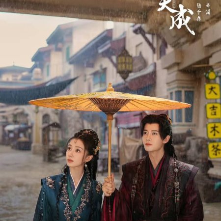 Jia Ou Tian Cheng ()