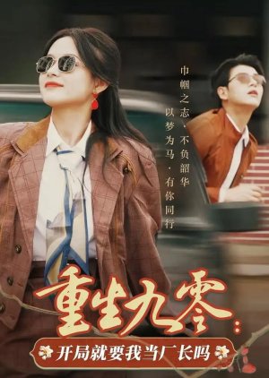 Chong Sheng Jiu Ling: Kai Ju Jiu Yao Wo Dang Chang Zhang Ma (2024) poster