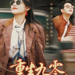 Chong Sheng Jiu Ling: Kai Ju Jiu Yao Wo Dang Chang Zhang Ma (2024)