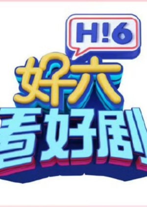 Hao Liu Kan Hao Ju 2025 () poster