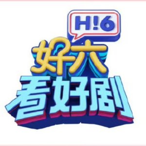 Hao Liu Kan Hao Ju 2025 ()
