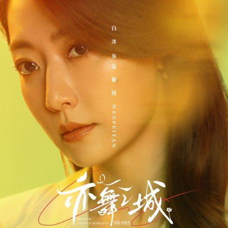 Second Chance Romance (2025)