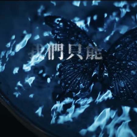 Had I Not Seen the Sun Part 2 (2025)