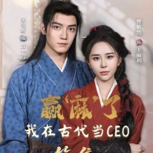 Ying Ma Le, Wo Zai Gu Dai Dang CEO (2025)