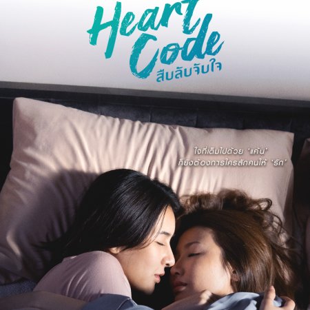 Heart Code (2026)