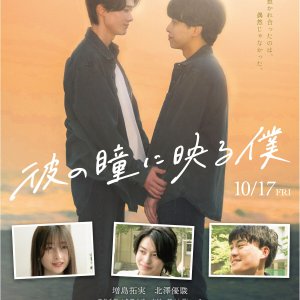 Kare no Hitomi ni Utsuru Boku (2025)