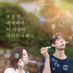 Even if This Love Disappears from the World Tonight Korean Movie(2025) photo