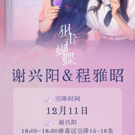 Sniper Butterfly (2025)