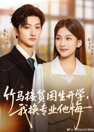 Zhu Ma Jie Pin Kun Sheng Kai Xue, Wo Huan Zhuan Ye Ta Hui (2025) poster