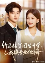 Zhu Ma Jie Pin Kun Sheng Kai Xue, Wo Huan Zhuan Ye Ta Hui