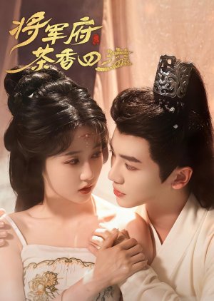 Jiang Jun Fu Cha Xiang Si Yi (2025) poster