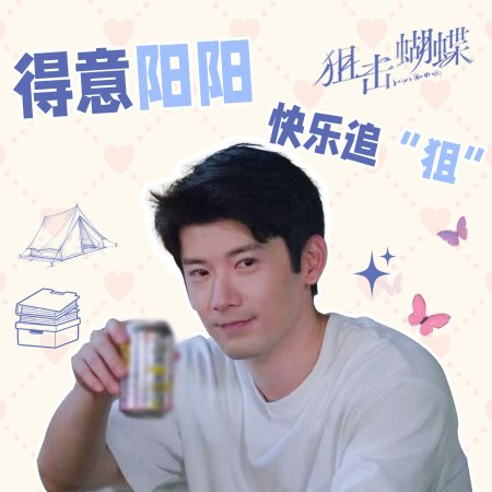 Sniper Butterfly (2025)