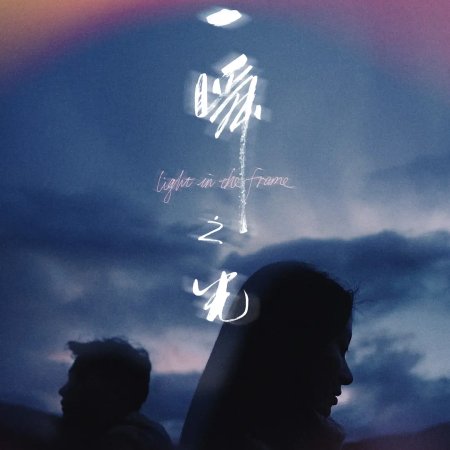 Light in the Frame (2025)