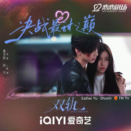 Speed and Love (2025)