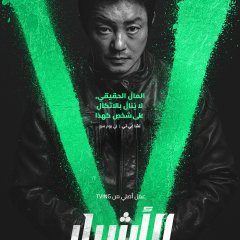 Villains Korean Drama photo