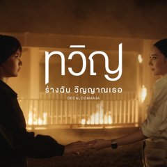 Decalcomania Thai Drama photo