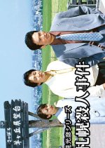 Asami Mitsuhiko Series 12 Japanese Drama(1999) photo