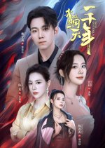 Wo Bei Kun Zai Tong Yi Tian Yi Qian Nian Chinese Drama(2024) photo