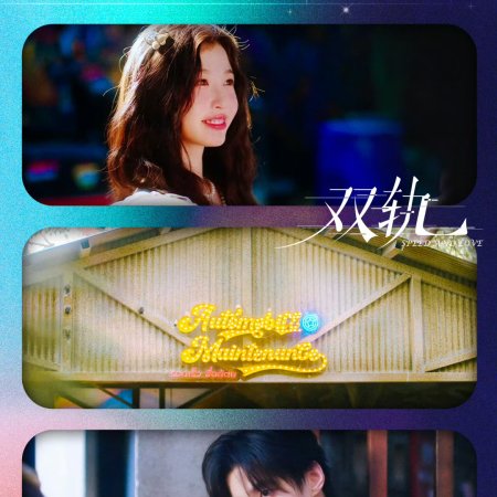 Speed and Love (2025)