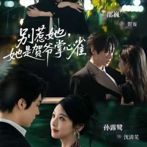 Bie Re Ta, Ta Shi He Ye Zhang Xin Que (2025)