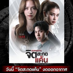 Hypnotic Thai Drama(2025) photo