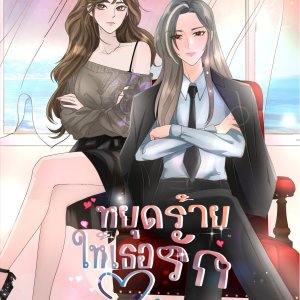 Yut Rai Hai Thoe Rak ()