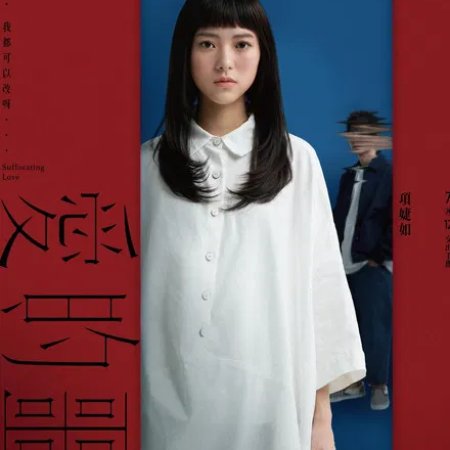 Suffocating Love (2024)