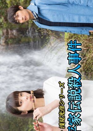 New Asami Mitsuhiko Series 3 (2018) poster