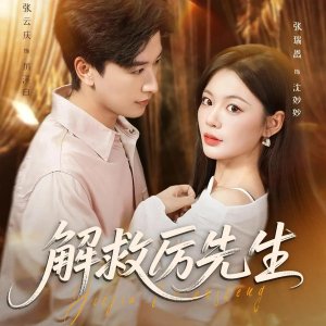 Jie Jiu Li Xian Sheng (2025)