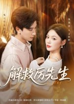 Jie Jiu Li Xian Sheng Chinese Drama(2025) photo