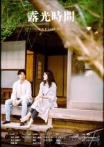The Exposure Time Japanese Movie(2021) photo