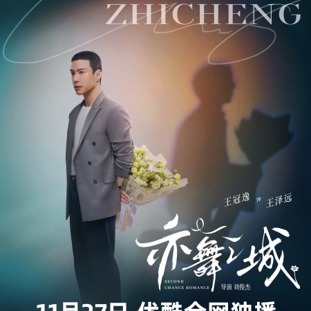 Second Chance Romance (2025)