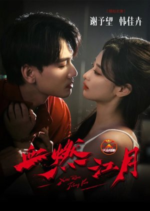 Xue Ran Jiang Yue (2025) poster