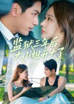 Jian Yu San Nian Hou, Da Xiao Jie Kai Da Le Chinese Drama(2025) photo