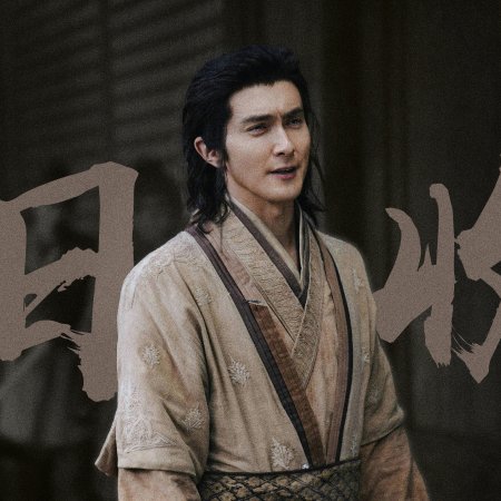 Duel on Mount Hua: Eastern Heretic and Western Venom (2025)