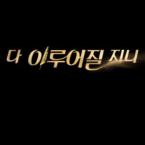 Genie, Make a Wish (2025)