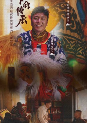 Mian Ju Xia De Chuan Cheng (2025) poster