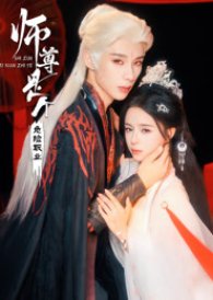 Shi Zun Shi Ge Wei Xian Zhi Ye (0000) poster