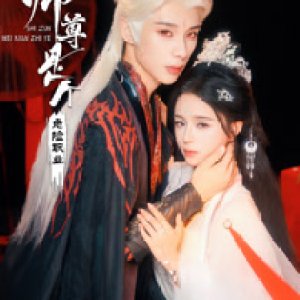 Shi Zun Shi Ge Wei Xian Zhi Ye ()