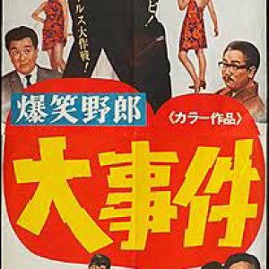 Bakusho Yaro: Dai Jiken (1967)