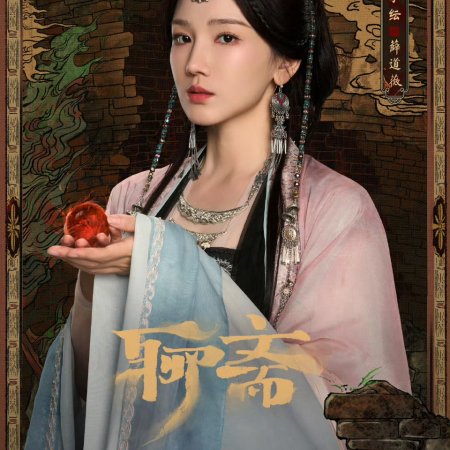 Liao Zhai ()