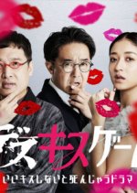 Kiss or Die Japanese TV Program(2025) photo