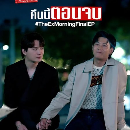 The Ex-Morning (2025)