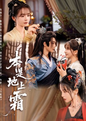 Ben Shi Di Shang Shuang (2025) poster
