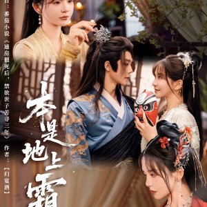 Ben Shi Di Shang Shuang (2025)