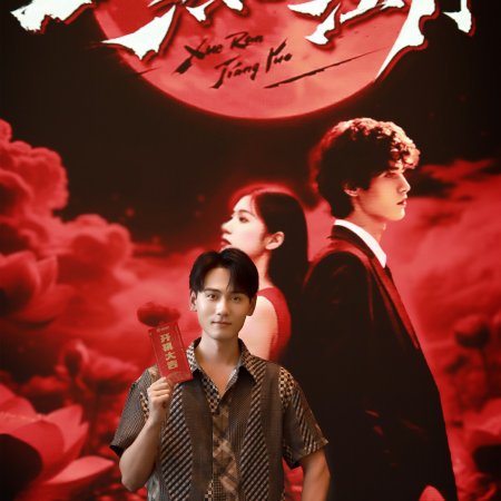Xue Ran Jiang Yue ()