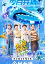 Mi Xiao Quan Shang Xue Ji Zhi Fei Chuan Le Yuan Da Mao Xian Chinese Drama(2025) photo