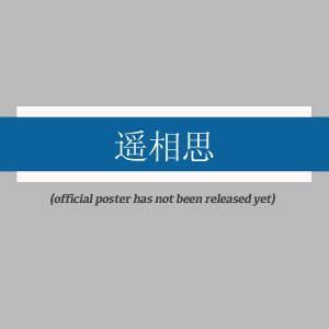 Yao Xiang Si ()