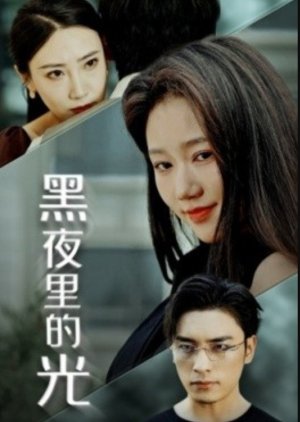 Hei Ye Li De Guang (2024) poster